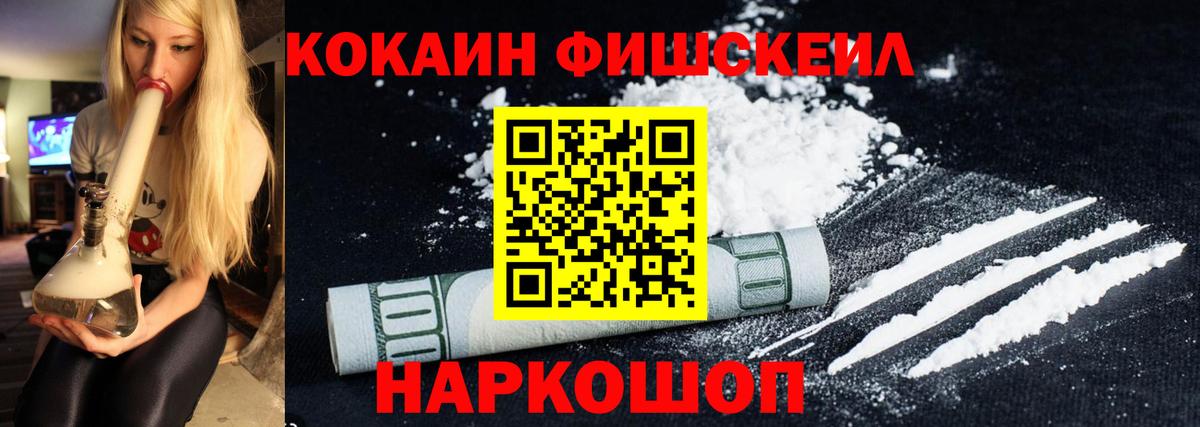 Cocaine Fish Scale Комсомольск-на-Амуре