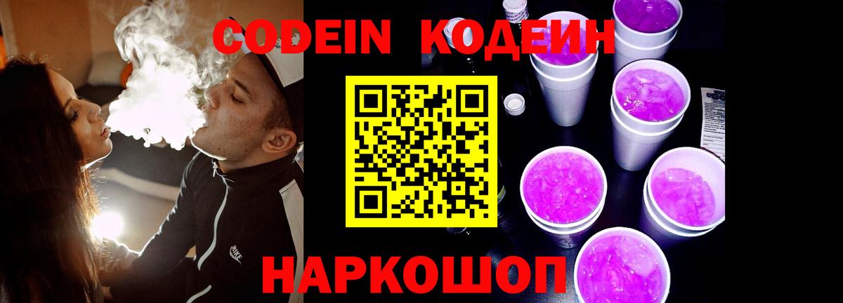 Codein Purple Drank  Codein напиток Lean (лин)  Комсомольск-на-Амуре  Вход с VPN 